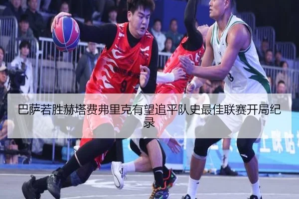 巴萨若胜赫塔费弗里克有望追平队史最佳联赛开局纪录（kaiyunsport）
